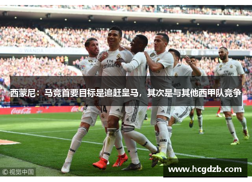 西蒙尼:马竞首要目标是追赶皇马,其次是与其他西甲队竞争