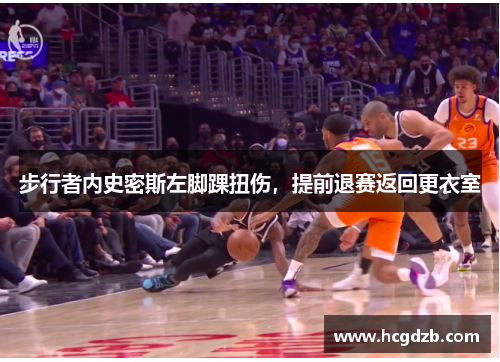 步行者内史密斯左脚踝扭伤,提前退赛返回更衣室