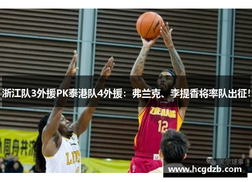 浙江队3外援PK泰港队4外援:弗兰克、李提香将率队出征!