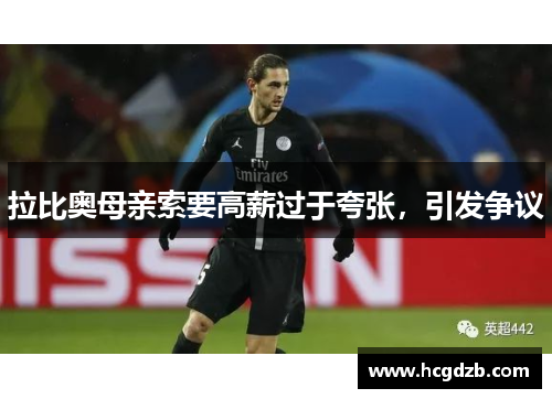 拉比奥母亲索要高薪过于夸张,引发争议