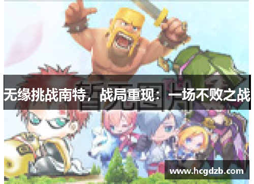 无缘挑战南特,战局重现:一场不败之战