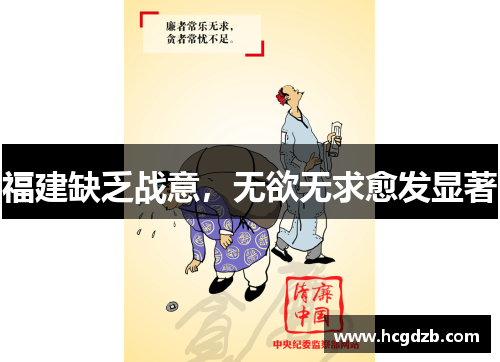 福建缺乏战意,无欲无求愈发显著