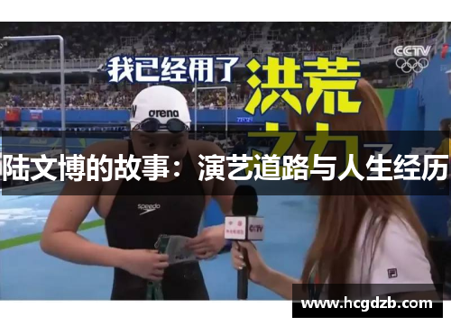 陆文博的故事:演艺道路与人生经历