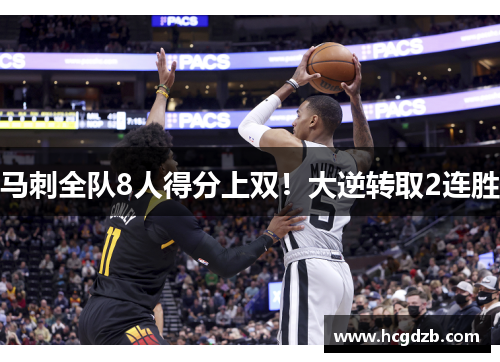 马刺全队8人得分上双!大逆转取2连胜