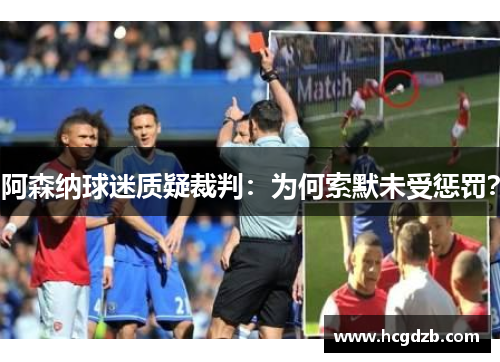 阿森纳球迷质疑裁判:为何索默未受惩罚?