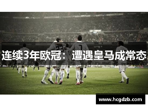 连续3年欧冠:遭遇皇马成常态