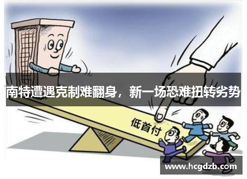 南特遭遇克制难翻身,新一场恐难扭转劣势