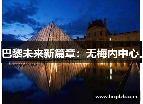 巴黎未来新篇章:无梅内中心。