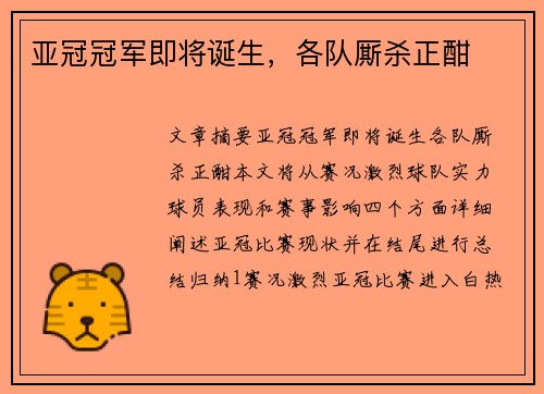 亚冠冠军即将诞生,各队厮杀正酣