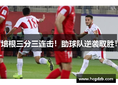 培根三分三连击!助球队逆袭取胜!