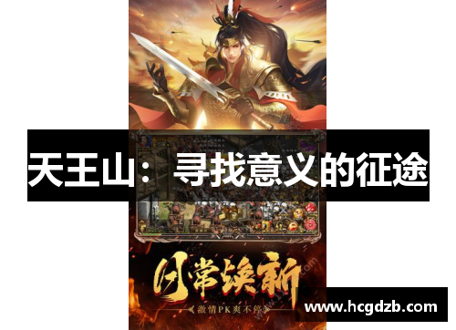 天王山:寻找意义的征途