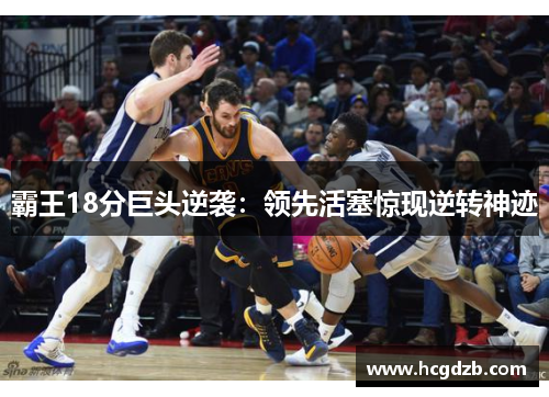霸王18分巨头逆袭:领先活塞惊现逆转神迹