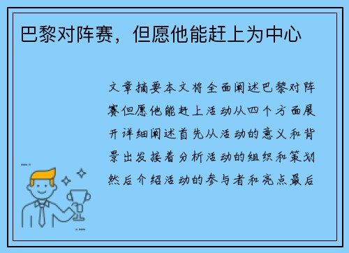 巴黎对阵赛，但愿他能赶上为中心