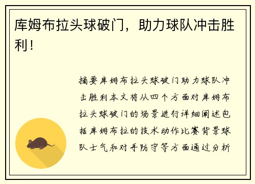 库姆布拉头球破门，助力球队冲击胜利！