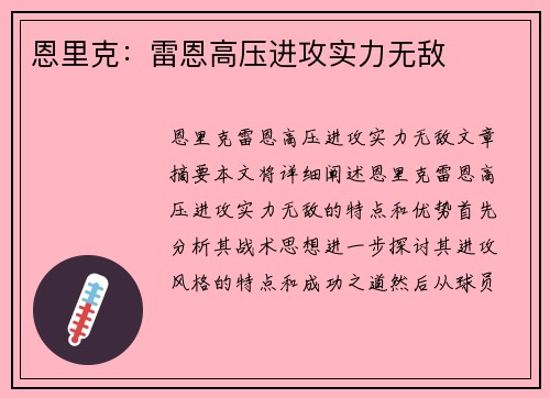 恩里克：雷恩高压进攻实力无敌