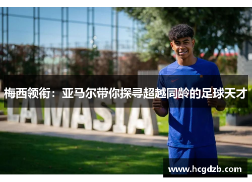 梅西领衔：亚马尔带你探寻超越同龄的足球天才