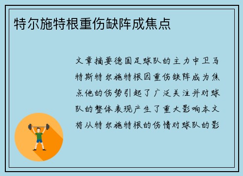 特尔施特根重伤缺阵成焦点